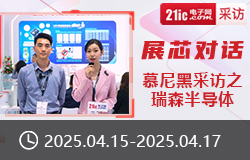 【展芯對(duì)話】慕尼黑采訪之瑞森半導(dǎo)體-sv